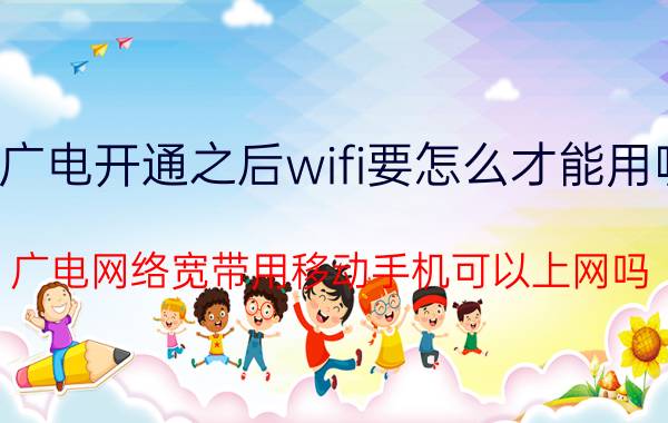 广电开通之后wifi要怎么才能用呢 广电网络宽带用移动手机可以上网吗？